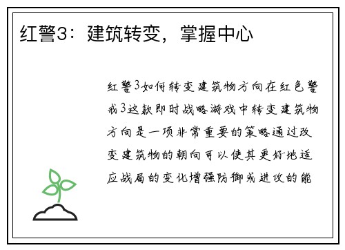 红警3：建筑转变，掌握中心