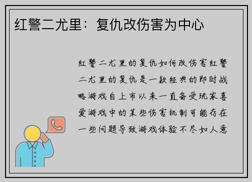 红警二尤里：复仇改伤害为中心